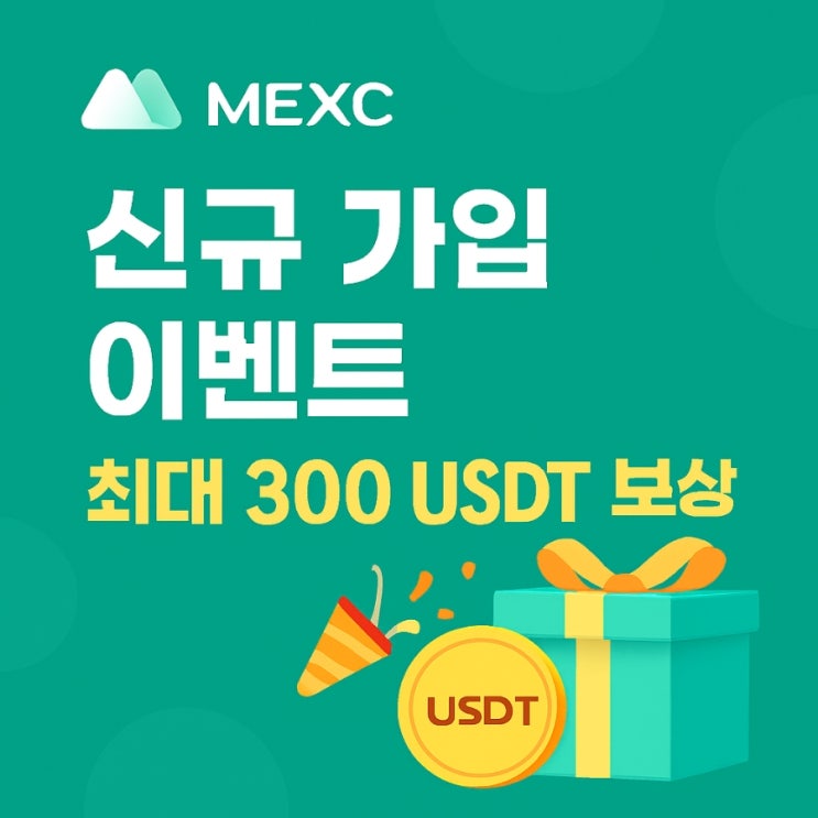  MEXC 코인 거래소 가입 보상 혜택 총정리