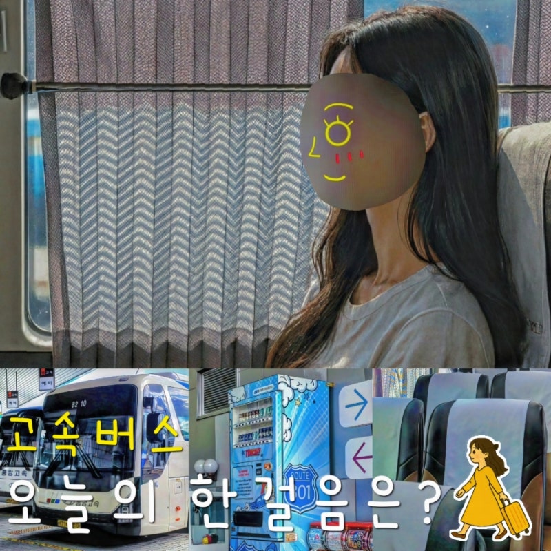 부산 서울 고속버스 예매 방법 가격 일반 소요시간 후기 휴게소