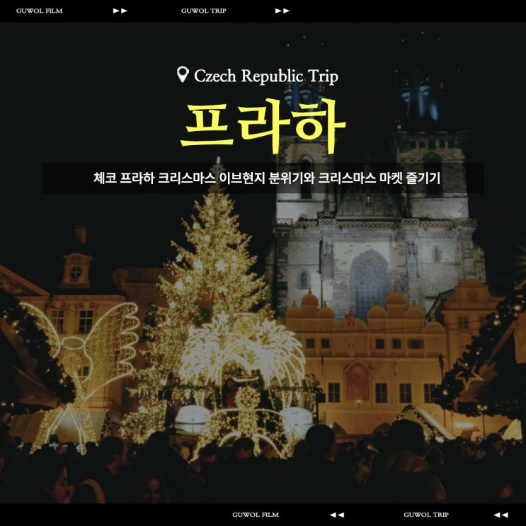  체코 프라하 크리스마스 이브현지 분위기와 크리스마스 마켓 즐기기