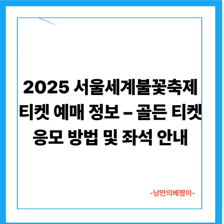 2025 서울세계불꽃축제 티켓 예매 정보 – 골든 티켓 응모 방법 및 좌석 안내