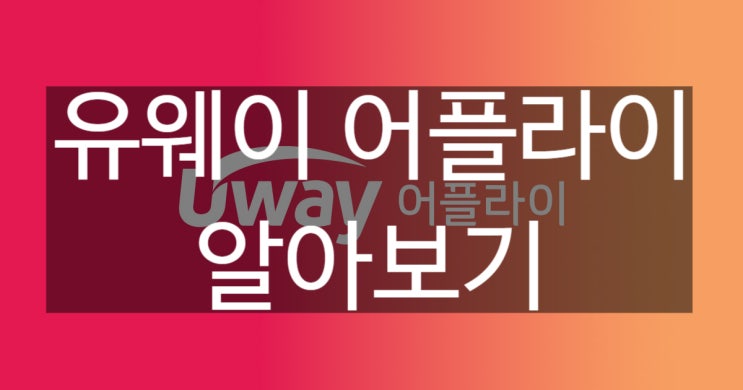  유웨이 어플라이와 진학사 차이, 경쟁률 공통원서 알아보기