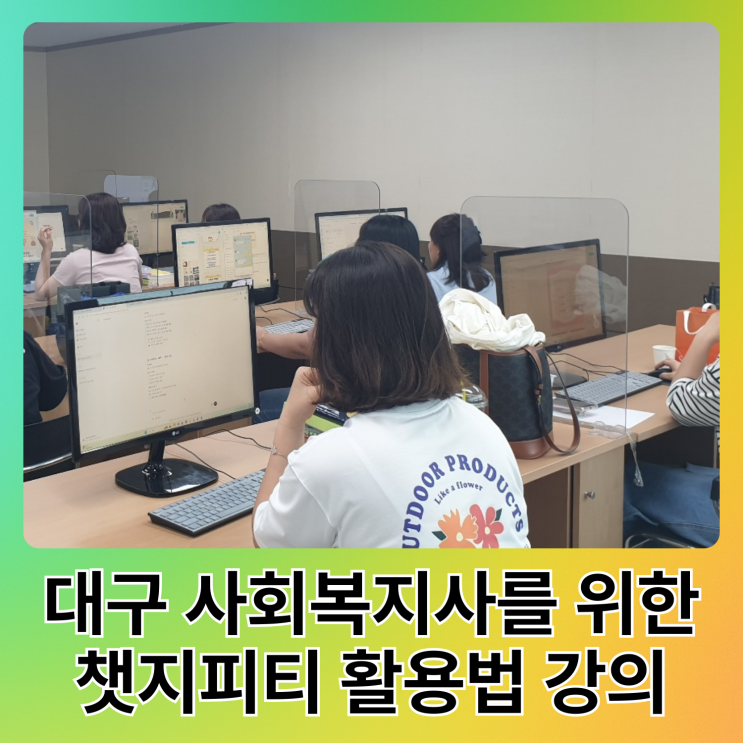  대구 사회복지사를 위한 챗지피티 활용법 강의 경북 ChatGPT 수업 잘 하는 강사