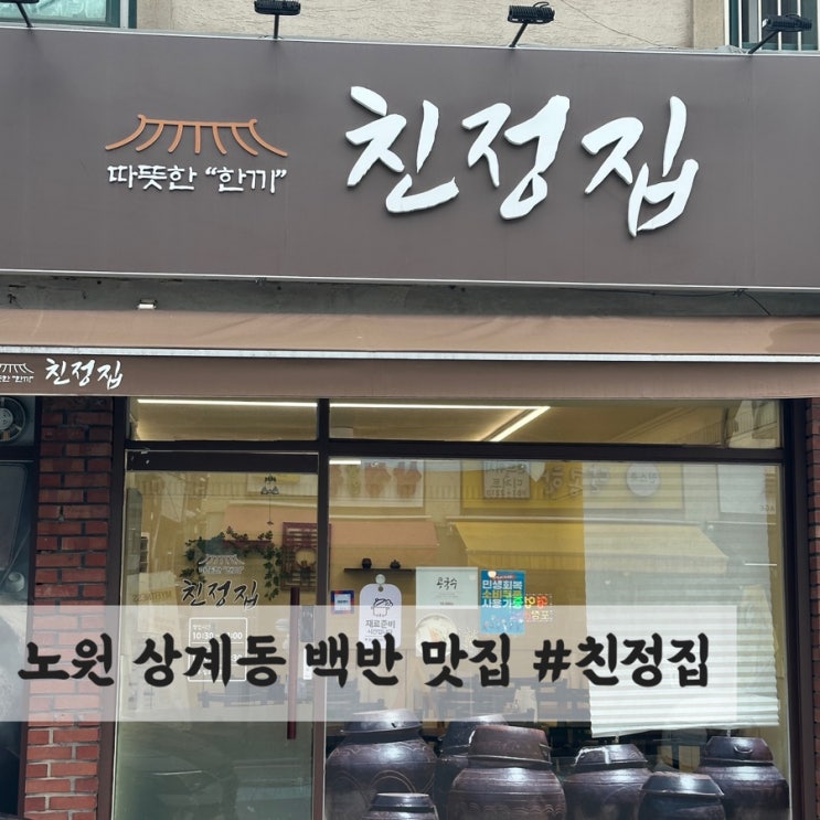  노원 상계동 제육 백반 맛집 #친정집