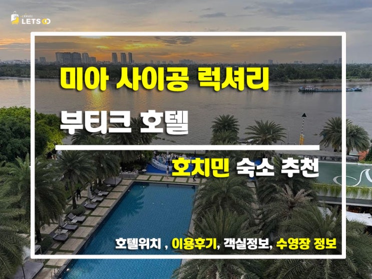  호치민 속 작은 유럽, 미아 사이공 호텔에서의 하루