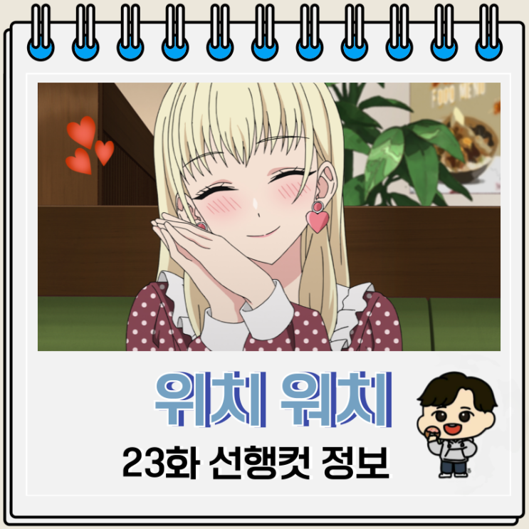  위치 워치 애니 23화 오프모임
