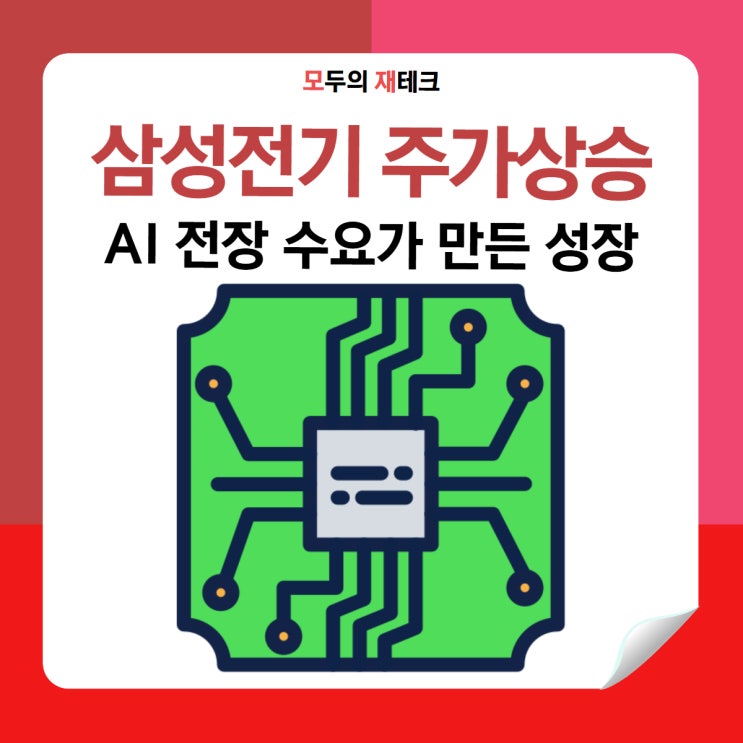  삼성전기, Ai, 전장 수요가 만든 차세대 성장 스토리