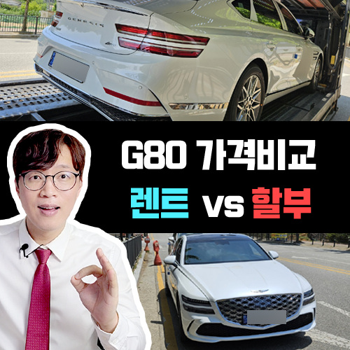  제네시스 G80 인수형 장기렌트 vs 신차 할부 구매 총 비용 비교
