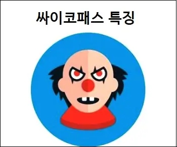  싸이코패스 특징 상세 설명 참고하세요