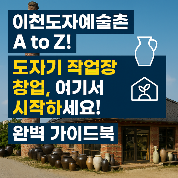  "꿈꾸던 도예가라면 주목! 이천도자예술촌, 도자기 작업장 창업의 '성지' 완벽 가이드 