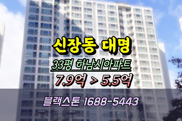  하남 신장동 대명강변타운 아파트 경매 33평 [9/29입찰]