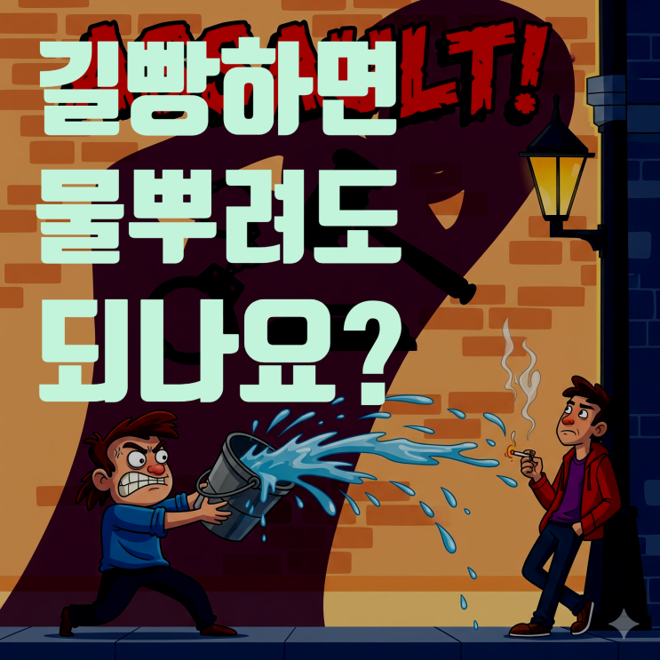  담배 길빵하는 사람한테 물뿌려도 되나요?