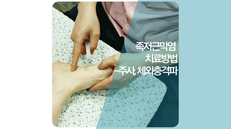인천족부병원 족부잘보는 로컬의원에서 하는 족저근막염치료방법-주사, 체외충격파