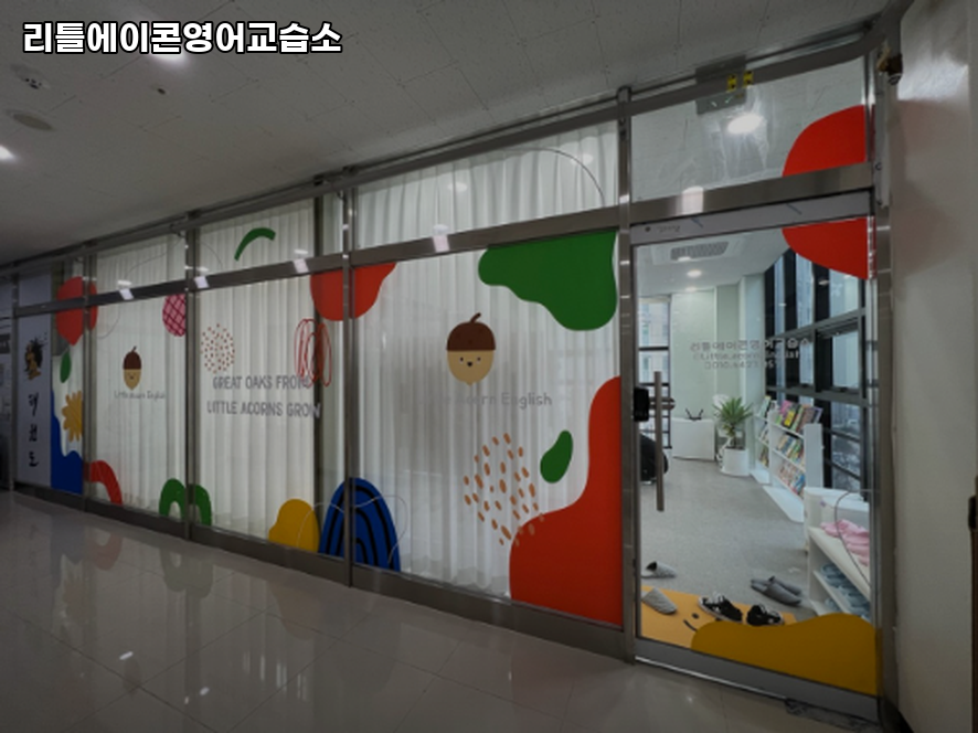 리틀에이콘영어교습소 사진 1
