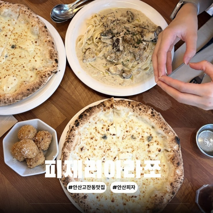  안산 고잔동 화덕 피자 맛집 피제리아 라쪼