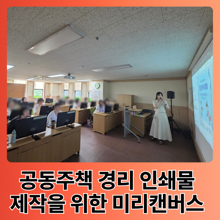  창원 공동주택 경리 인쇄물 제작을 위한 미리캔버스 강의 부산 경남권 수업