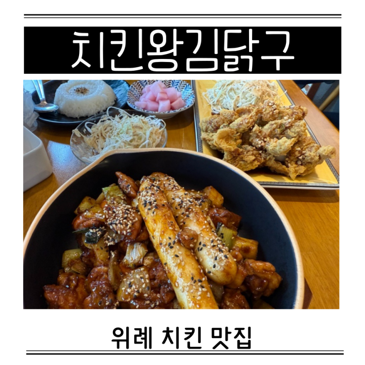  위례 치킨 치밥 치킨왕김닭구 포장가격 생맥주1+1 순살양념바베큐 순살간장