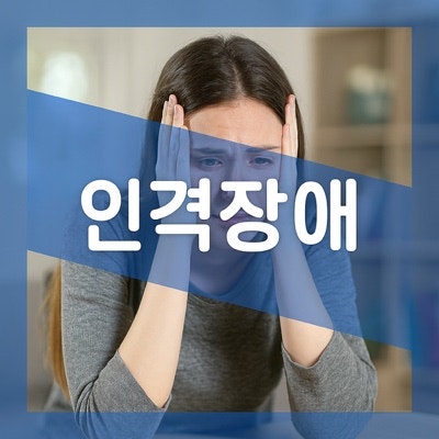 경계성 인격장애 증상 특징 원인 치료, 사이코패스 차이점