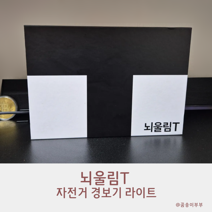  자전거후미등 뇌울림T 도난방지 솔직후기