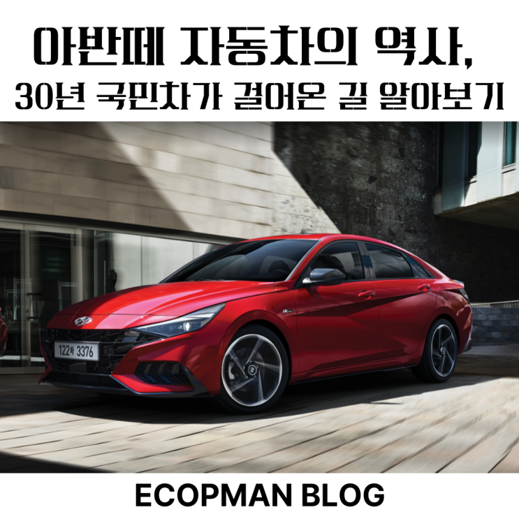  아반떼 자동차의 역사, 30년 국민차가 걸어온 길 알아보기