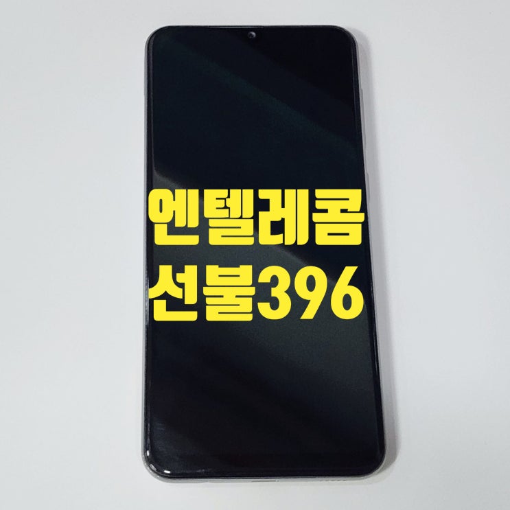  엔텔레콤 선불 396 요금제 특징