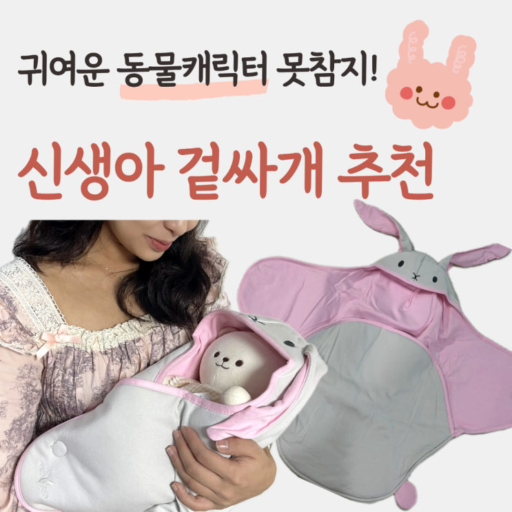  출산준비물 귀여운 동물 신생아 겉싸개 추천 왈라부