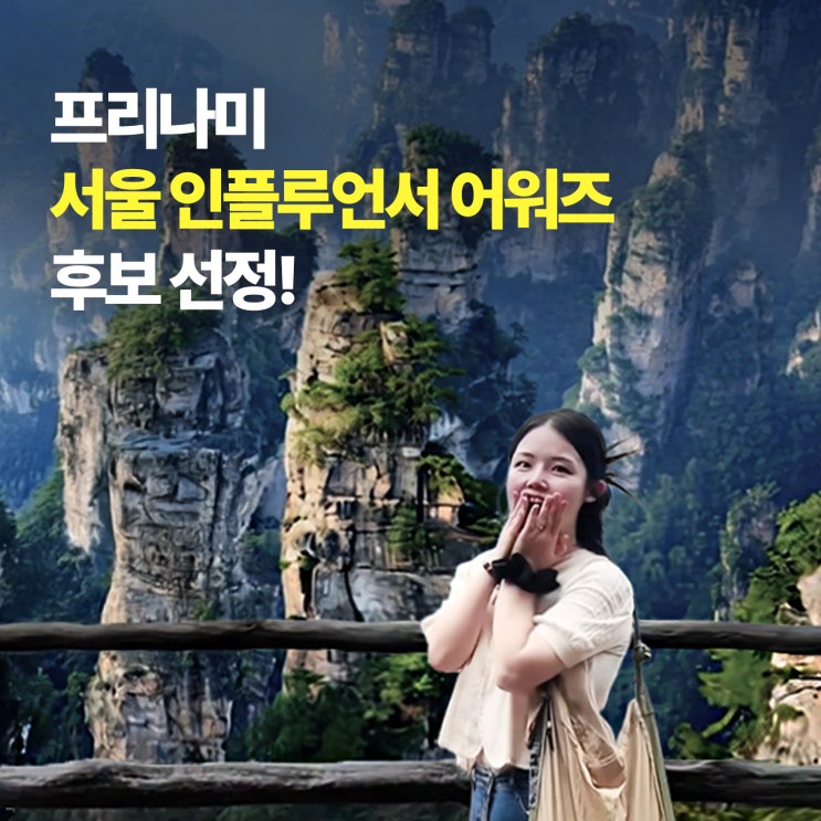 프리나미가 <b>서울 인플루언서 어워즈</b> 후보에 올랐어요!
