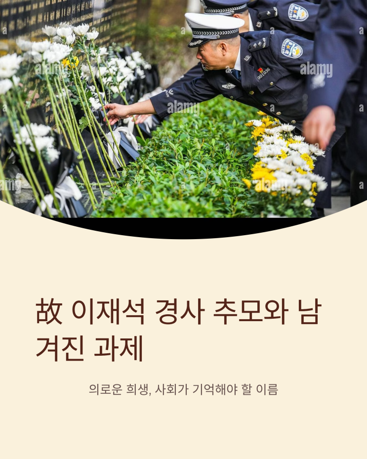 故 <b>이재석 경사</b> 추모와 남겨진 과제