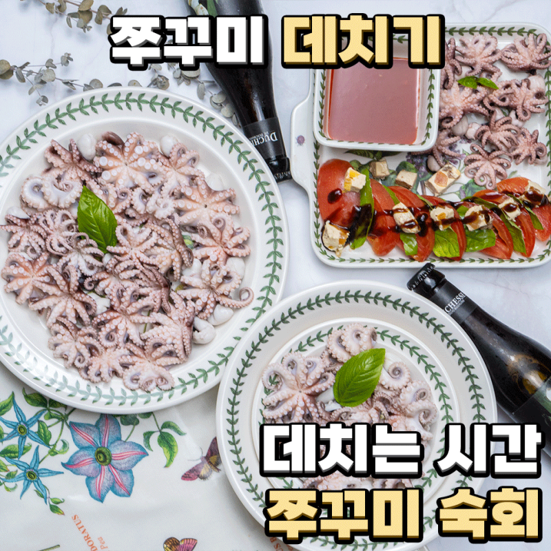 쭈꾸미 데치기 데치는 시간 쭈꾸미 숙회
