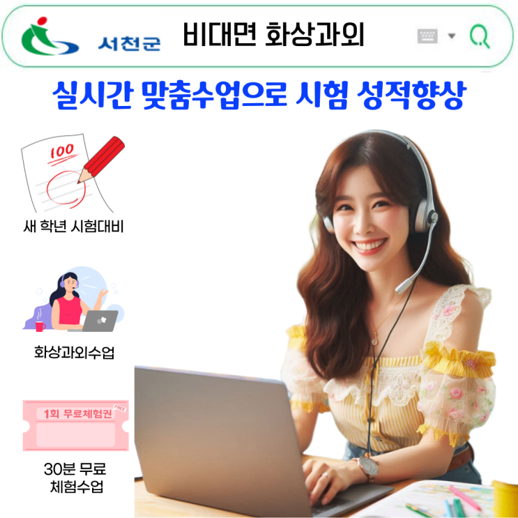  서천 국영수 화상과외, 시험 성적 확실히 달라집니다