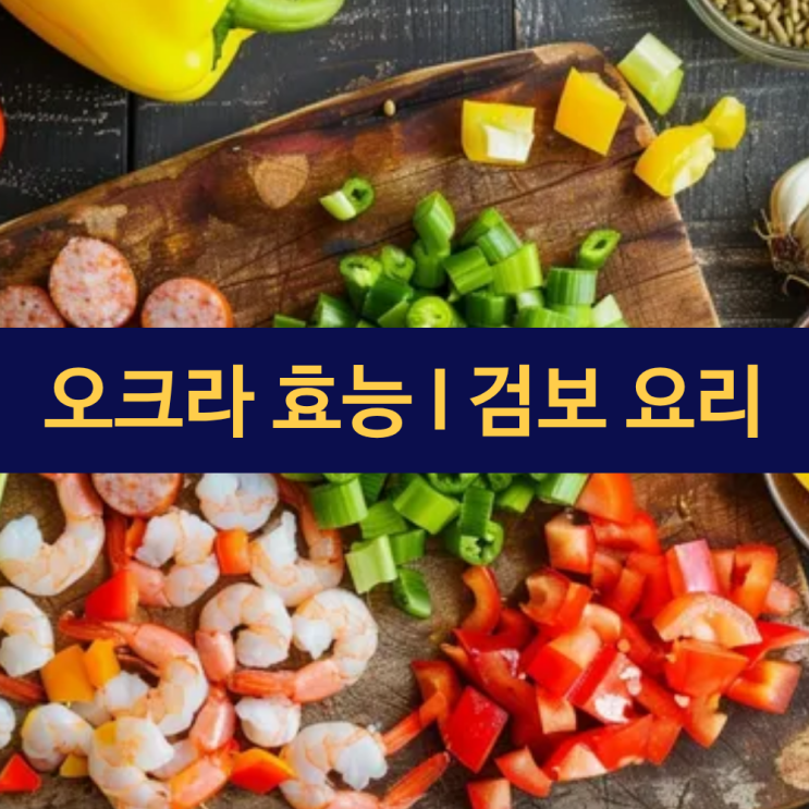 오크라 효능 | 셀러리 사사프라스 효능 | 미국 남부 전통 요리 검보 속 재료 효능 | 건강친구