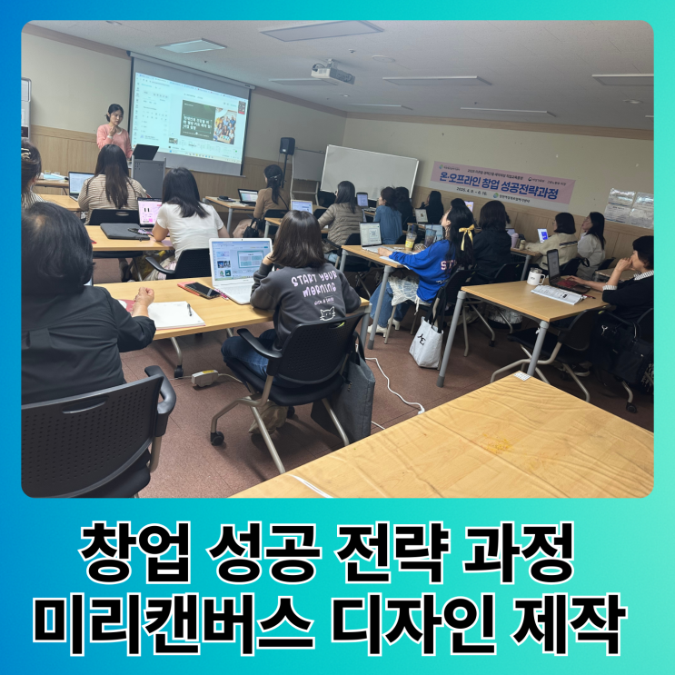  창원 창업 성공 전략 과정 김해 양산 미리캔버스 디자인 제작 무료 사용법 강의