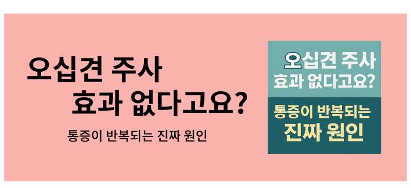 오십견 주사 효과 없다고요? 통증이 반복되는 진짜 원인