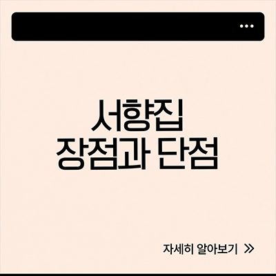  서향집 장단점 살펴봐요