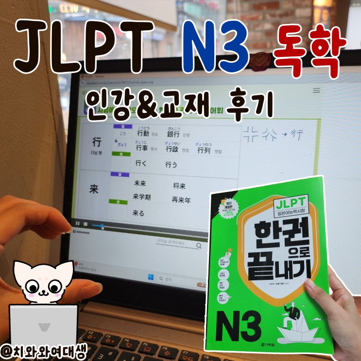  JLPT 독학 일본어공부 N3 인강 교재 추천