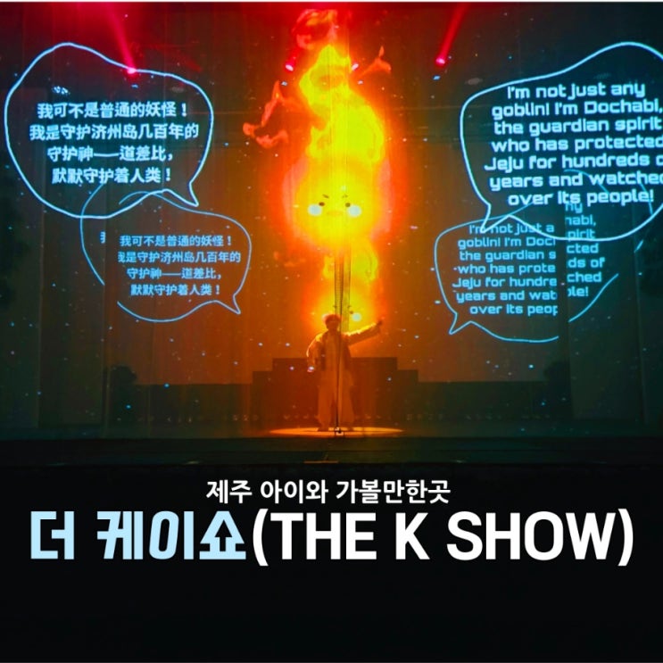 제주도 가볼 만한 곳! 태권도 공연의 진수,  더 케이쇼 관람 후기