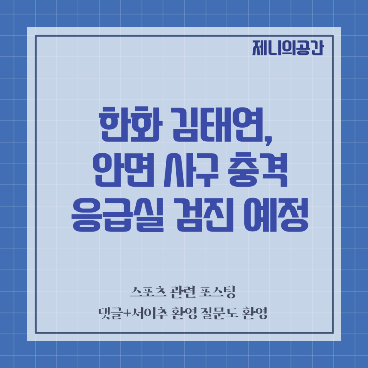 한화 <b>김태연</b>, <b>안면 사구</b> 맞고 병원 이송…키움 하영민 헤드샷 퇴장