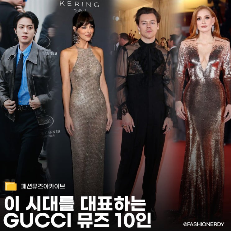  구찌가 선택한 현재의 뮤즈들