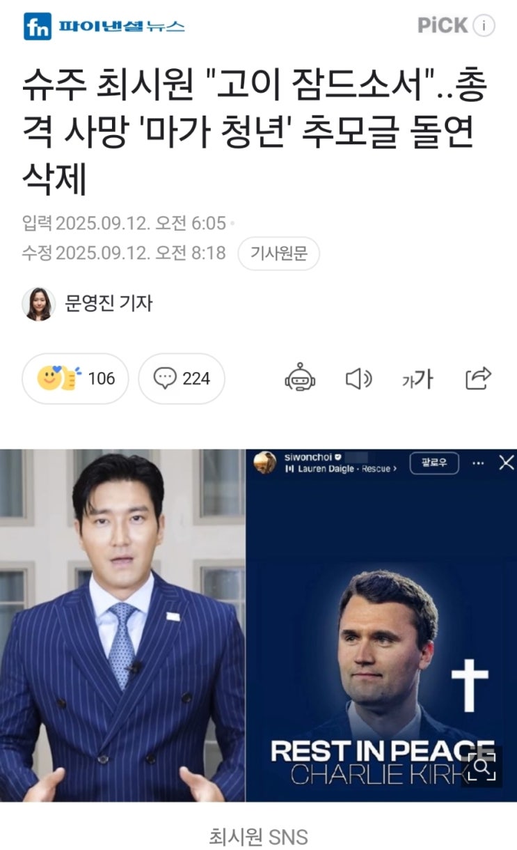 사라지는 표현의 자유, <b>찰리 커크 추모</b>하는 최시원과 에미넴