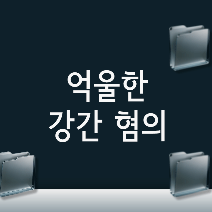 억울한 강간 혐의, 불송치 결정을 위한 3가지 초기 대응 전략
