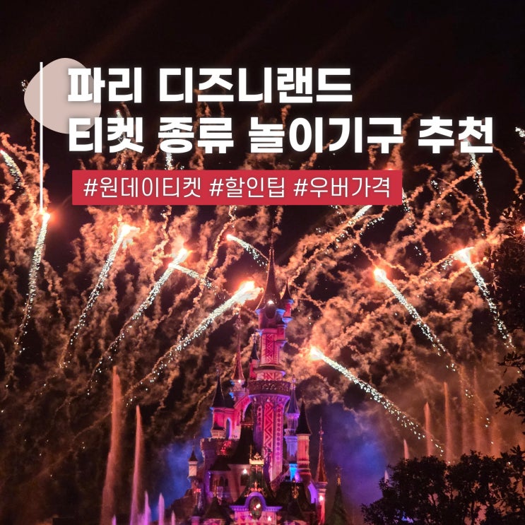  2030 유럽여행 프랑스 파리 디즈니랜드 입장권 놀이기구 추천