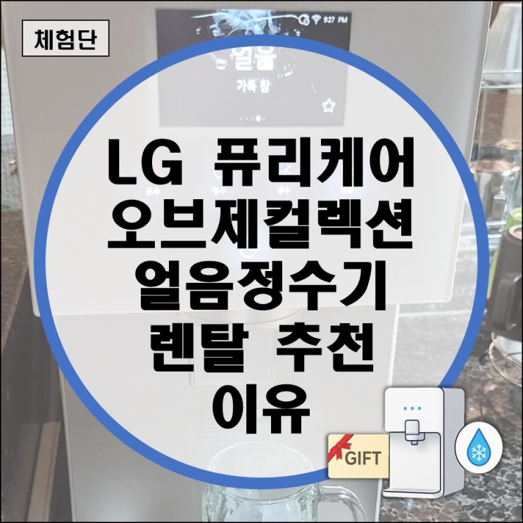  LG 퓨리케어 오브제컬렉션 얼음정수기 렌탈 추천 필터교체 자가관리 방법 (엘지 빌트인 구독 이전설치 냉수 미지근 쿠쿠)