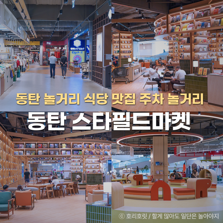  동탄 이마트 스타필드마켓 식당 맛집 주차 놀거리