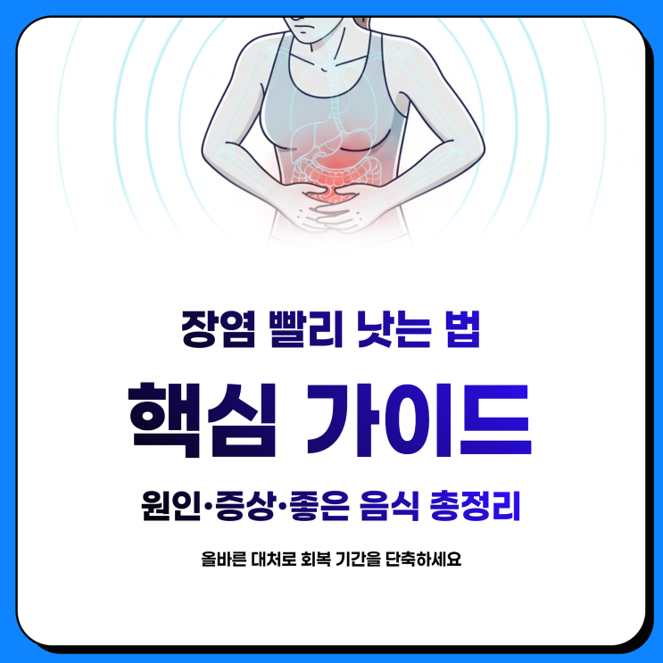  장염 빨리 낫는 법 원인 증상 좋은 음식 총정리