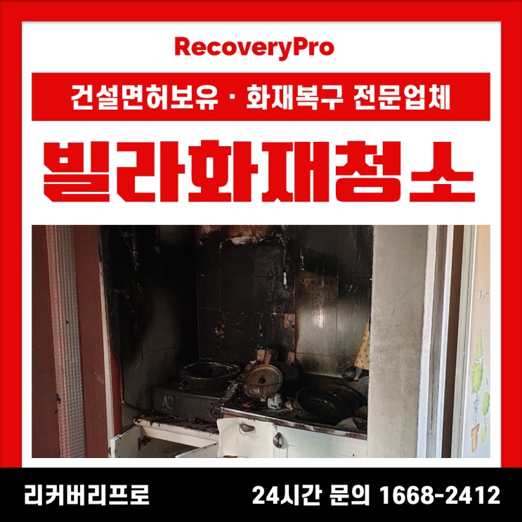 <b>남양주</b> <b>주택화재</b>현장청소 복구 비용 견적