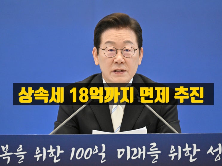  상속세 공제한도 18억원으로 늘어나나? 언제부터?
