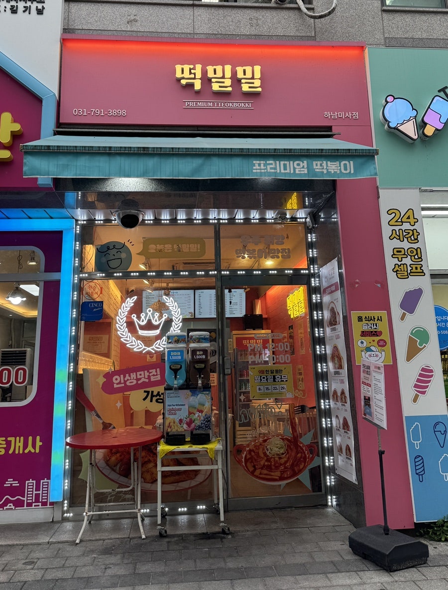 떡밀밀 하남미사점 사진 1