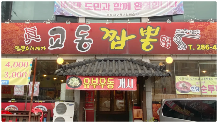  전현무계획2 청주 울짜장 중식당 어디? 정보 찹쌀탕수육 교동짬뽕