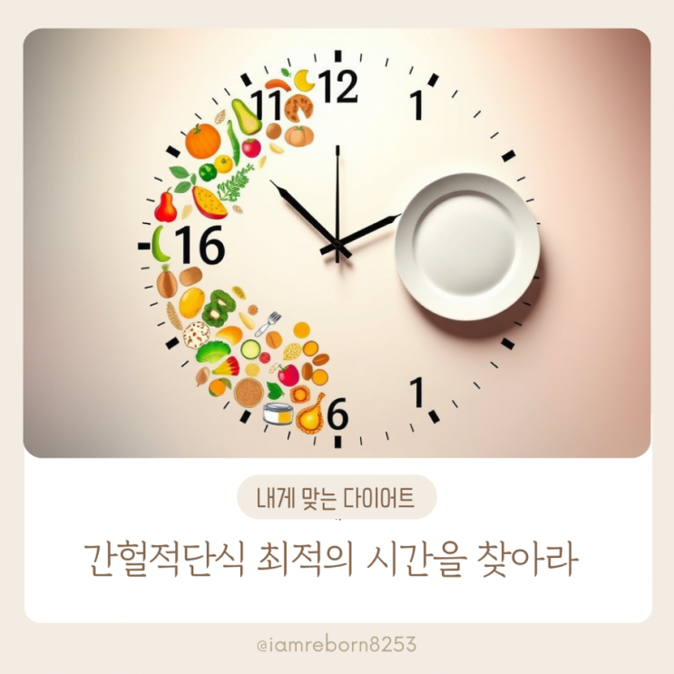  간헐적 단식, 내 몸에 맞게 시작하는 법