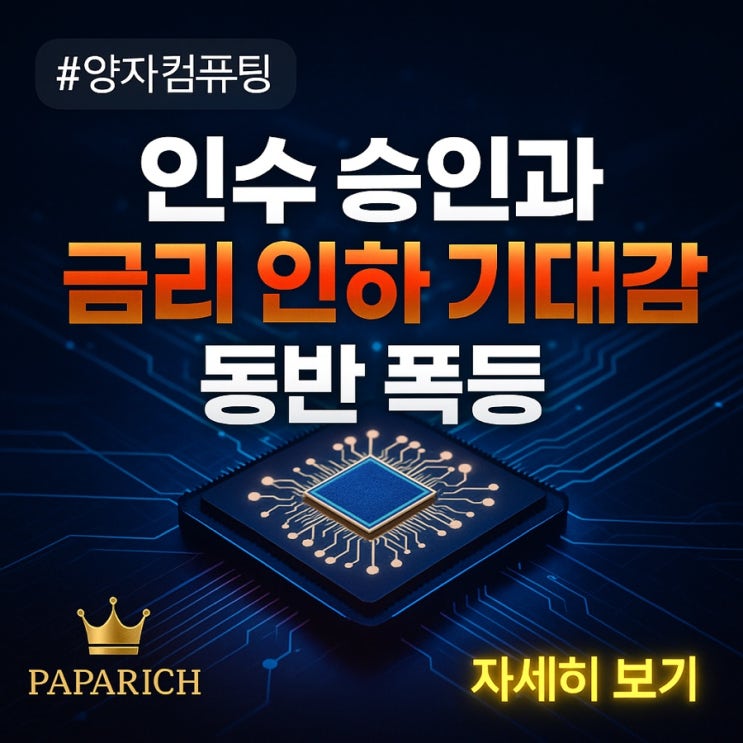  아이온큐 옥스퍼드 인수 승인과 금리 인하 기대감, 리게티·양자섹터 동반 폭등 [2025 투자 분석]
