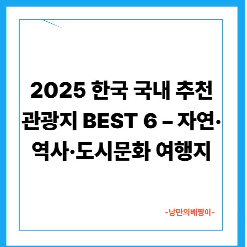 2025 한국 국내 추천 관광지 BEST 6 – 자연·역사·도시문화 여행지